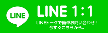 LINE@ 1:1 LINEトークで簡単お問い合わせ!今すぐこちらから。