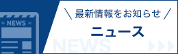ニュース