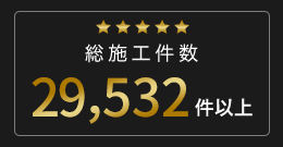 総施工件数 26,504件以上