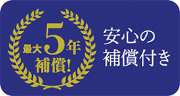 最大5年補償 安心の補償付き