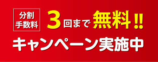 分割手数料が無料!キャンペーン実施中