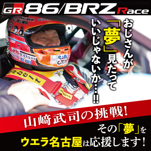 ウエラ名古屋はレーシングドライバー山﨑武司を応援しています!
